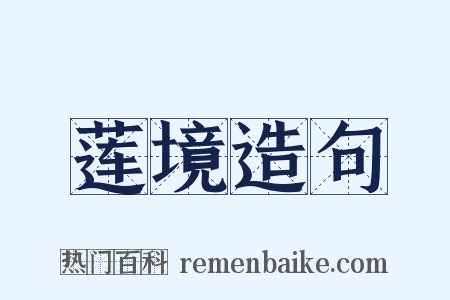 莲境造句是什么意思的图片